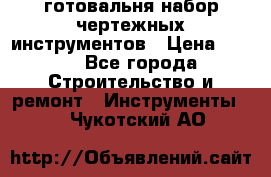 готовальня набор чертежных инструментов › Цена ­ 500 - Все города Строительство и ремонт » Инструменты   . Чукотский АО